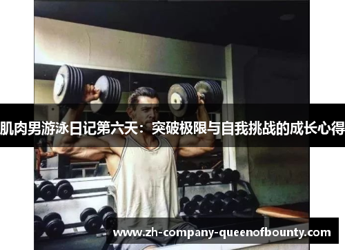 肌肉男游泳日记第六天:突破极限与自我挑战的成长心得 肌肉男游泳日记第六天:突破极限与自我挑战的成长心得