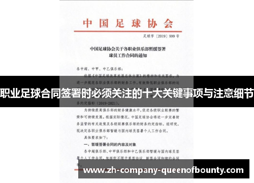 职业足球合同签署时必须关注的十大关键事项与注意细节