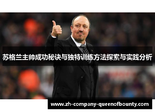 苏格兰主帅成功秘诀与独特训练方法探索与实践分析