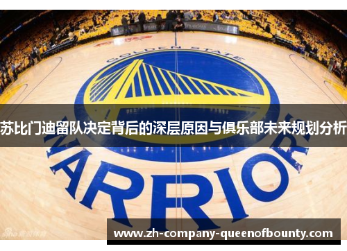 苏比门迪留队决定背后的深层原因与俱乐部未来规划分析