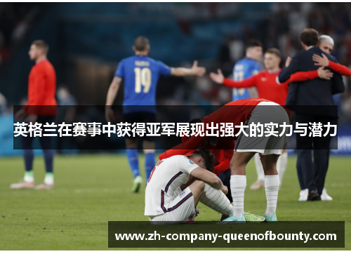 英格兰在赛事中获得亚军展现出强大的实力与潜力