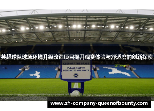 英超球队球场环境升级改造项目提升观赛体验与舒适度的创新探索