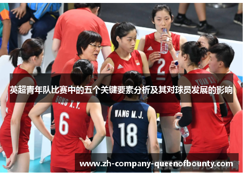 英超青年队比赛中的五个关键要素分析及其对球员发展的影响