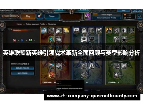 英雄联盟新英雄引领战术革新全面回顾与赛季影响分析