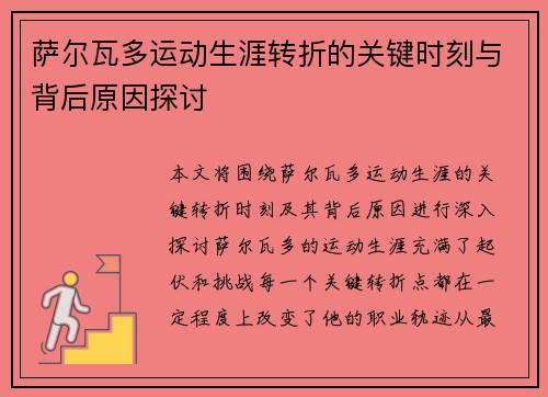 萨尔瓦多运动生涯转折的关键时刻与背后原因探讨