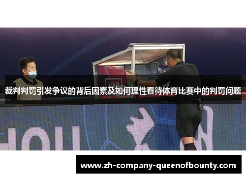 裁判判罚引发争议的背后因素及如何理性看待体育比赛中的判罚问题