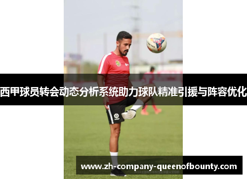 西甲球员转会动态分析系统助力球队精准引援与阵容优化