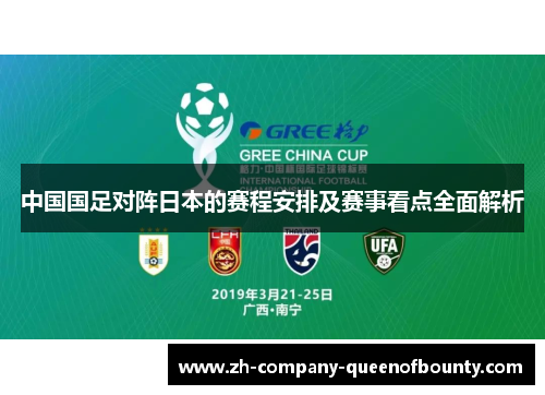 中国国足对阵日本的赛程安排及赛事看点全面解析 中国国足对阵日本的赛程安排及赛事看点全面解析