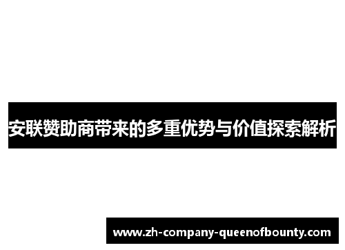 安联赞助商带来的多重优势与价值探索解析