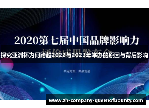 探究亚洲杯为何跨越2022与2023年举办的原因与背后影响
