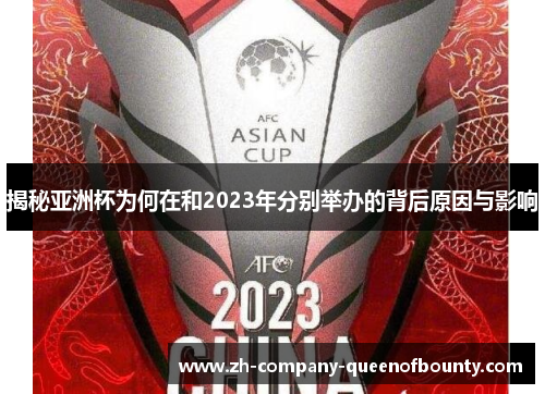 揭秘亚洲杯为何在和2023年分别举办的背后原因与影响