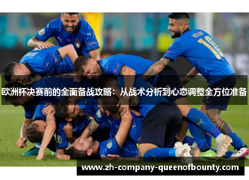 欧洲杯决赛前的全面备战攻略：从战术分析到心态调整全方位准备