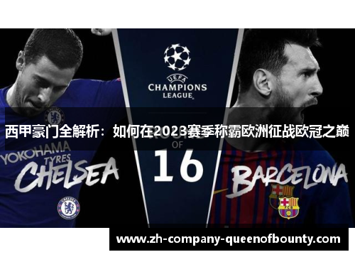 西甲豪门全解析：如何在2023赛季称霸欧洲征战欧冠之巅