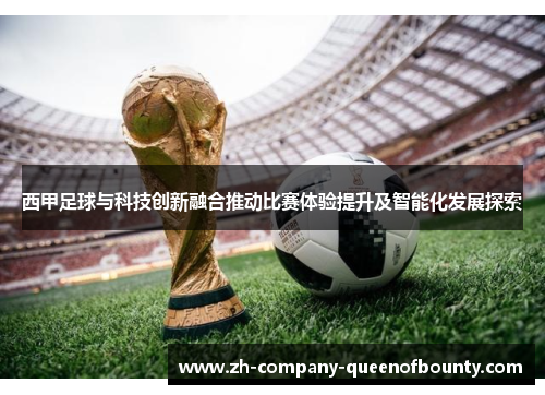 西甲足球与科技创新融合推动比赛体验提升及智能化发展探索