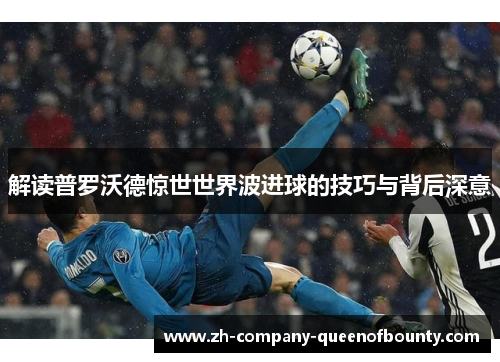 解读普罗沃德惊世世界波进球的技巧与背后深意