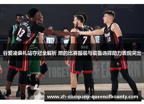 谷爱凌崇礼站夺冠全解析 她的比赛服装与装备选择助力表现突出