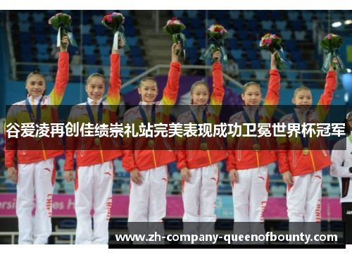 谷爱凌再创佳绩崇礼站完美表现成功卫冕世界杯冠军