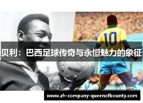 贝利：巴西足球传奇与永恒魅力的象征
