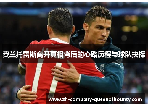 费兰托雷斯离开真相背后的心路历程与球队抉择