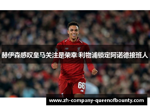 赫伊森感叹皇马关注是荣幸 利物浦锁定阿诺德接班人