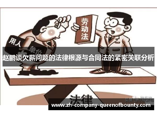 赵鹏谈欠薪问题的法律根源与合同法的紧密关联分析