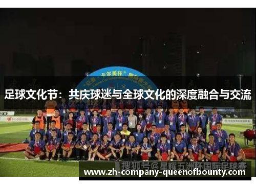 足球文化节：共庆球迷与全球文化的深度融合与交流