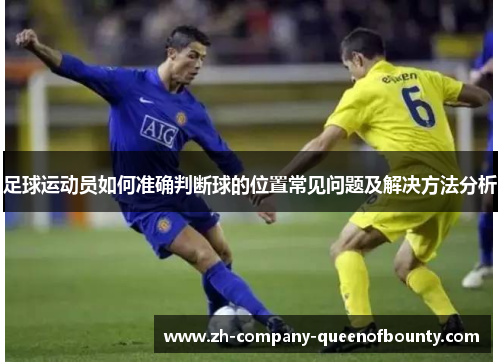 足球运动员如何准确判断球的位置常见问题及解决方法分析