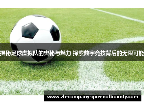 揭秘足球虚拟队的奥秘与魅力 探索数字竞技背后的无限可能 揭秘足球虚拟队的奥秘与魅力 探索数字竞技背后的无限可能