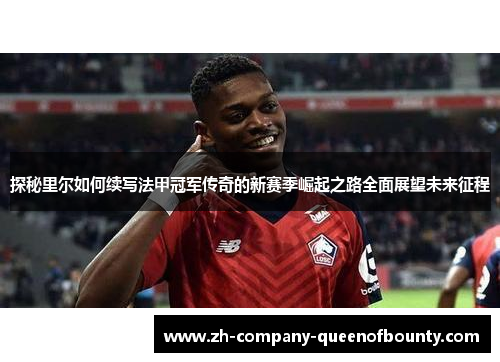探秘里尔如何续写法甲冠军传奇的新赛季崛起之路全面展望未来征程