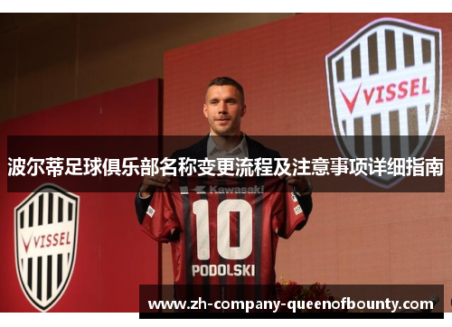 波尔蒂足球俱乐部名称变更流程及注意事项详细指南 波尔蒂足球俱乐部名称变更流程及注意事项详细指南
