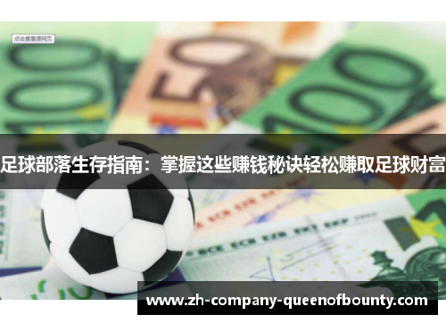 足球部落生存指南：掌握这些赚钱秘诀轻松赚取足球财富