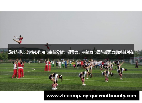 足球队队长的核心作用与责任分析：领导力、决策力与团队凝聚力的关键所在