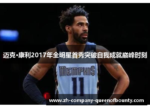 迈克·康利2017年全明星首秀突破自我成就巅峰时刻