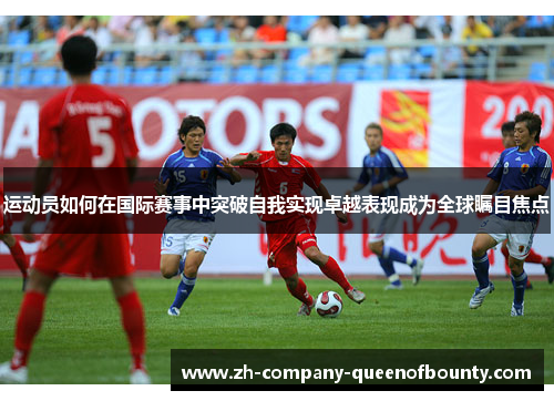 运动员如何在国际赛事中突破自我实现卓越表现成为全球瞩目焦点