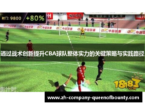 通过战术创新提升CBA球队整体实力的关键策略与实践路径