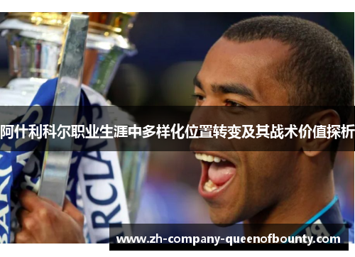 阿什利科尔职业生涯中多样化位置转变及其战术价值探析