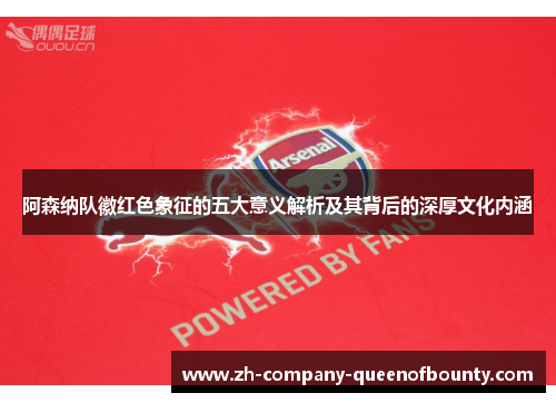 阿森纳队徽红色象征的五大意义解析及其背后的深厚文化内涵 阿森纳队徽红色象征的五大意义解析及其背后的深厚文化内涵