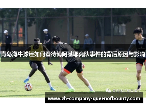青岛海牛球迷如何看待博阿基耶离队事件的背后原因与影响