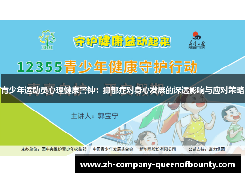 青少年运动员心理健康警钟:抑郁症对身心发展的深远影响与应对策略 青少年运动员心理健康警钟:抑郁症对身心发展的深远影响与应对策略