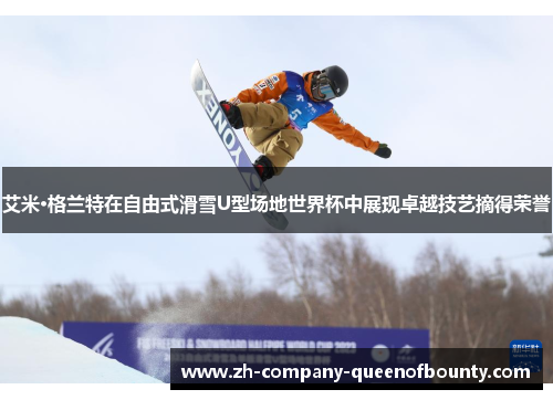 艾米·格兰特在自由式滑雪U型场地世界杯中展现卓越技艺摘得荣誉 艾米·格兰特在自由式滑雪U型场地世界杯中展现卓越技艺摘得荣誉