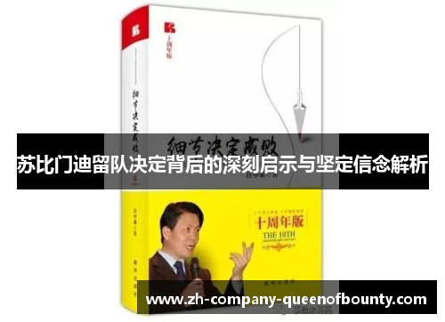 苏比门迪留队决定背后的深刻启示与坚定信念解析