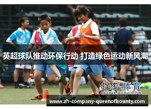 英超球队推动环保行动 打造绿色运动新风潮