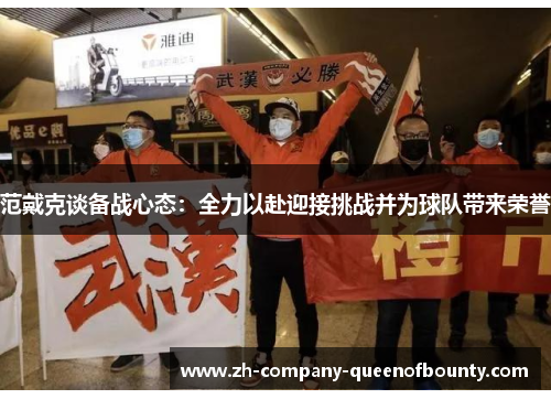 范戴克谈备战心态：全力以赴迎接挑战并为球队带来荣誉