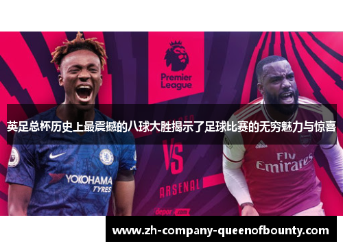 英足总杯历史上最震撼的八球大胜揭示了足球比赛的无穷魅力与惊喜