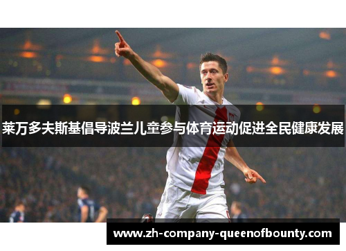 莱万多夫斯基倡导波兰儿童参与体育运动促进全民健康发展