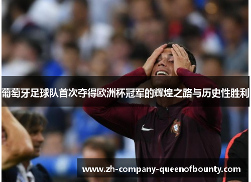 葡萄牙足球队首次夺得欧洲杯冠军的辉煌之路与历史性胜利 葡萄牙足球队首次夺得欧洲杯冠军的辉煌之路与历史性胜利