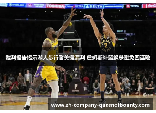 裁判报告揭示湖人步行者关键漏判 詹姆斯补篮绝杀避免四连败 裁判报告揭示湖人步行者关键漏判 詹姆斯补篮绝杀避免四连败