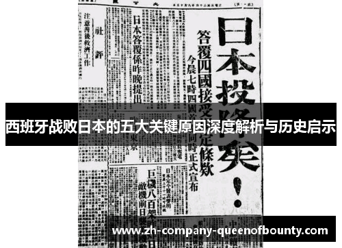 西班牙战败日本的五大关键原因深度解析与历史启示 西班牙战败日本的五大关键原因深度解析与历史启示