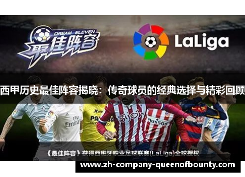 西甲历史最佳阵容揭晓:传奇球员的经典选择与精彩回顾 西甲历史最佳阵容揭晓:传奇球员的经典选择与精彩回顾
