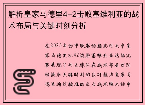 解析皇家马德里4-2击败塞维利亚的战术布局与关键时刻分析 解析皇家马德里4-2击败塞维利亚的战术布局与关键时刻分析